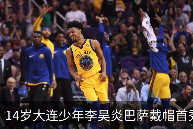 14岁大连少年李昊炎巴萨戴帽首秀，成青训史上首位中国球员