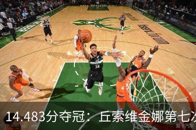 14.483分夺冠：丘索维金娜第七次亚运之旅排第五