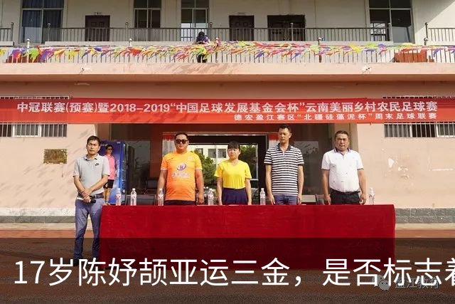 17岁陈妤颉亚运三金，是否标志着中国女子短跑完成新老交替？