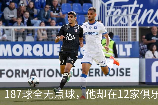 187球全无点球，他却在12家俱乐部留下足迹