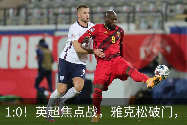 1:0！英超焦点战，雅克松破门，曼城半场落后维拉，冲八连胜受阻