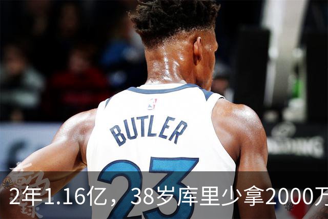 2年1.16亿，38岁库里少拿2000万留勇士