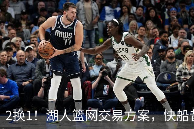 2换1！湖人篮网交易方案，快船昔日太子爷，给东契奇当帮手？