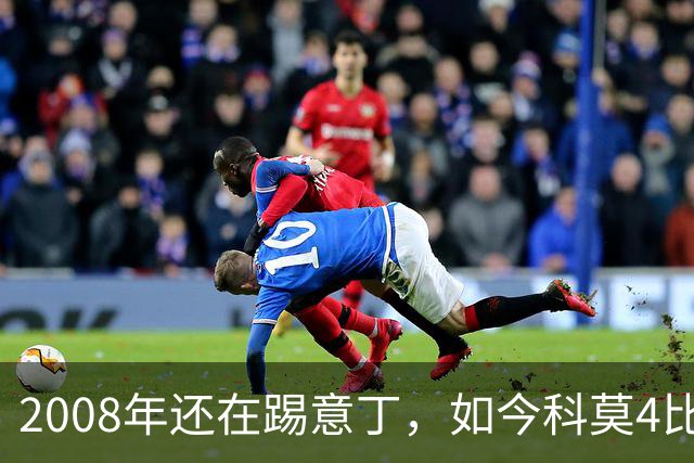 2008年还在踢意丁，如今科莫4比1大胜曼联