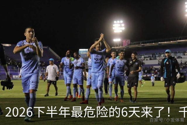 2026下半年最危险的6天来了！千万别重仓，再厚的本金也扛不住