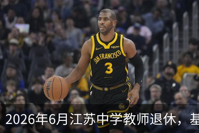 2026年6月江苏中学教师退休，基本养老金破万！看懂“中人”养老金逻辑