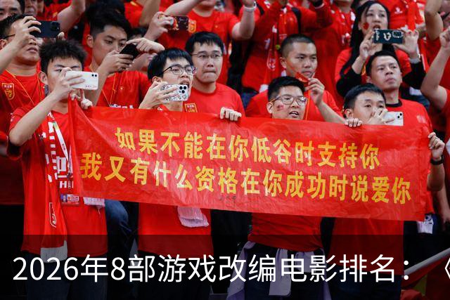 2026年8部游戏改编电影排名：《生化危机》登顶