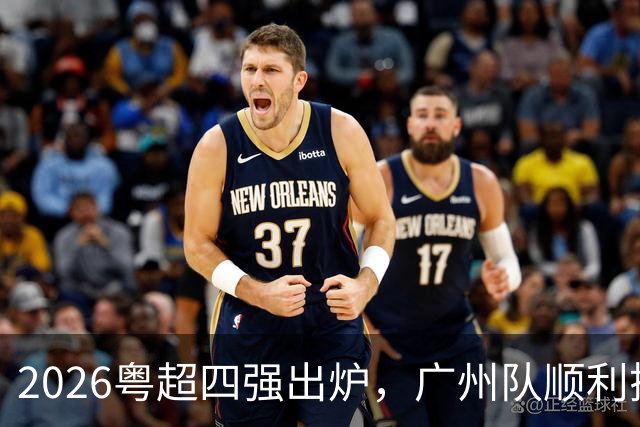 2026粤超四强出炉，广州队顺利搭上末班车