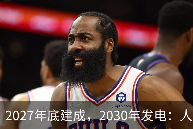 2027年底建成，2030年发电：人造太阳进入四环套装攻坚
