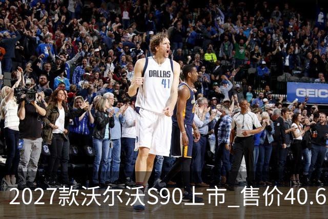 2027款沃尔沃S90上市 售价40.69-50.59万元