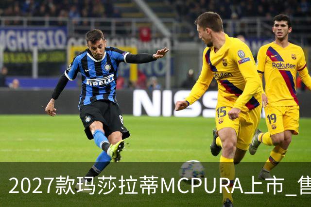 2027款玛莎拉蒂MCPURA上市 售价237万元起