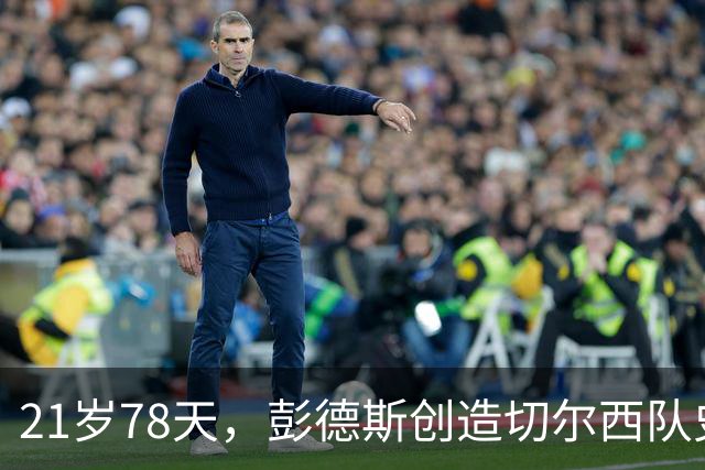 21岁78天，彭德斯创造切尔西队史英超最年轻门将纪录