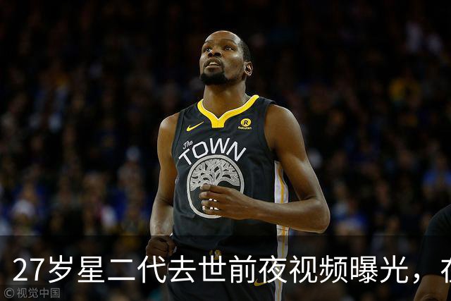27岁星二代去世前夜视频曝光，在豪华康复中心拍下最后画面