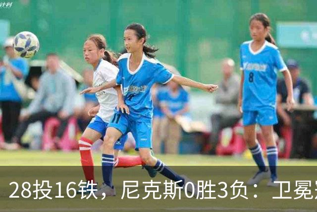 28投16铁，尼克斯0胜3负：卫冕冠军警钟已响
