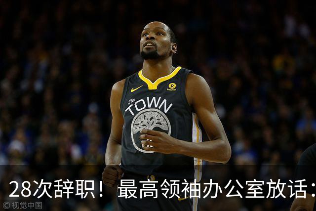 28次辞职！最高领袖办公室放话：再提就接受！伊朗总统被逼到绝路