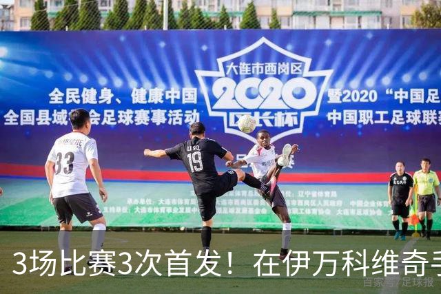3场比赛3次首发！在伊万科维奇手下被弃用，却成为了邵佳一的国家队主力