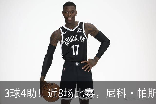 3球4助！近8场比赛，尼科·帕斯已直接参与7球