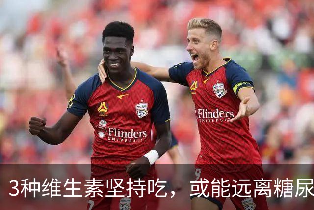 3种维生素坚持吃，或能远离糖尿病并发症，千万别错过