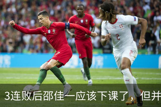 3连败后邵佳一应该下课了，但并非输球的问题，是业务能力问题