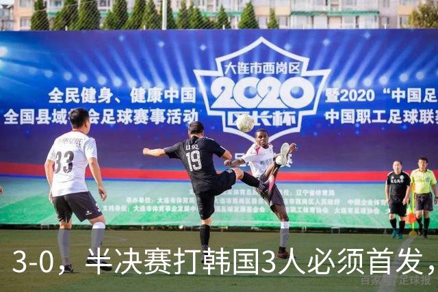 3-0，半决赛打韩国3人必须首发，球迷：真没想到3大球，男足是最争气的