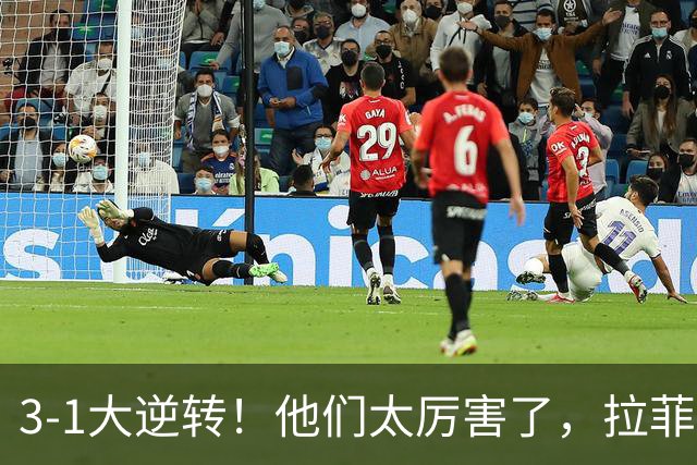 3-1大逆转！他们太厉害了，拉菲尼亚戴帽，巴萨联赛7战全胜21分领跑
