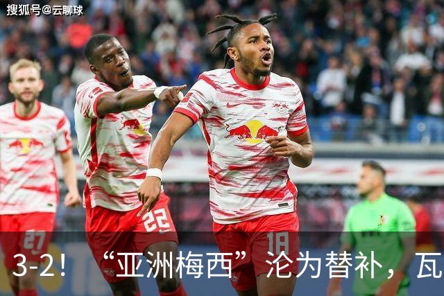 3-2！“亚洲梅西”沦为替补，瓦伦西亚运气太差，遭“补时绝杀”