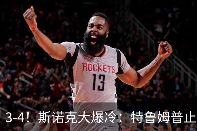 3-4！斯诺克大爆冷：特鲁姆普止步北爱赛首轮，世界前5仅剩赵心童
