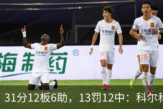31分12板6助，13罚12中：科尔称他壮得像头牛