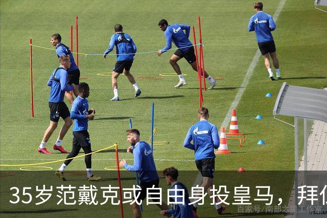 35岁范戴克或自由身投皇马，拜仁给24岁新星续到2032