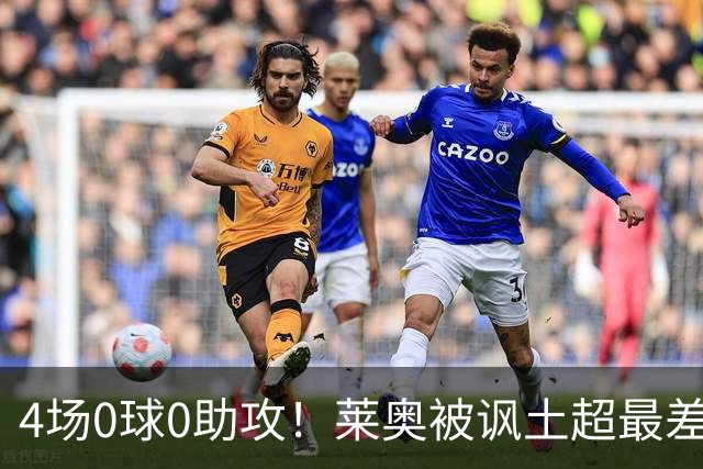 4场0球0助攻！莱奥被讽土超最差外援 年仅27岁阔别五大联赛