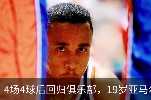 4场4球后回归俱乐部，19岁亚马尔周末再登场