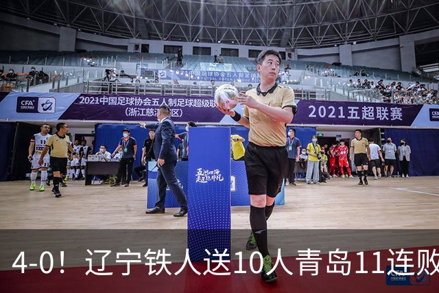 4-0！辽宁铁人送10人青岛11连败，安以恩双响，热菲尼奥世界波