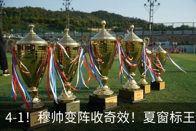 4-1！穆帅变阵收奇效！夏窗标王兑现天赋，姆巴佩双响，紧咬巴萨