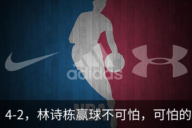 4-2，林诗栋赢球不可怕，可怕的赛后松岛辉空这番话，彻底破防