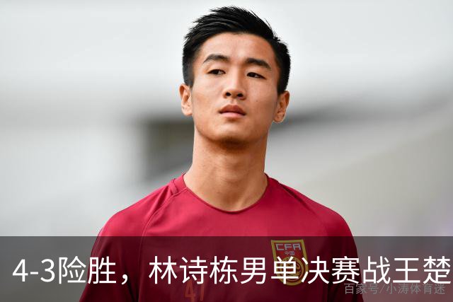 4-3险胜，林诗栋男单决赛战王楚钦！王皓当场亲额头！全场却给林昀儒加油！