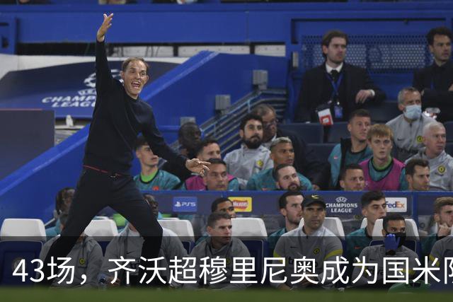 43场，齐沃超穆里尼奥成为国米队史最快拿到意甲100分的主帅
