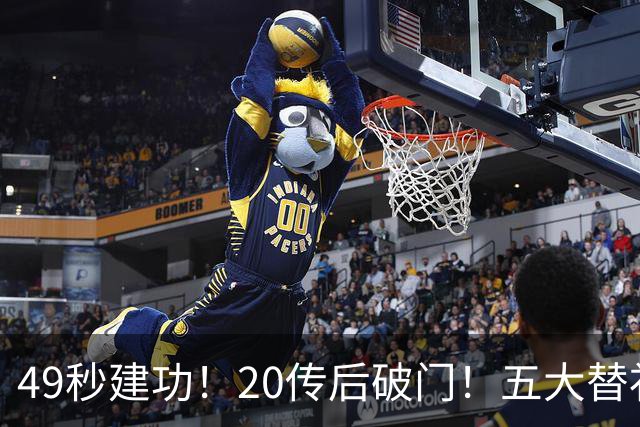 49秒建功！20传后破门！五大替补齐出彩埋下国米欧冠反弹希望