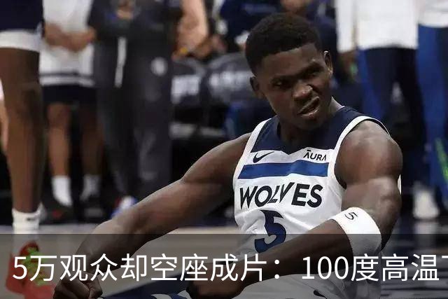 5万观众却空座成片：100度高温下，道奇球场发生了什么