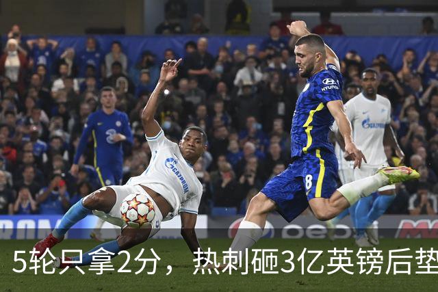5轮只拿2分，热刺砸3亿英镑后垫底，降级概率30%