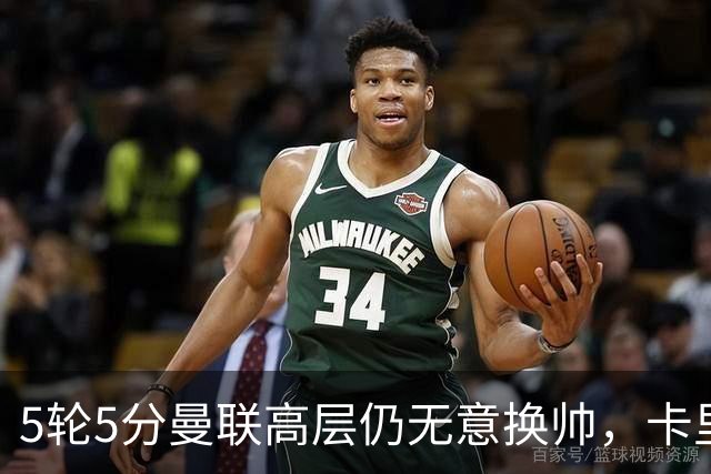 5轮5分曼联高层仍无意换帅，卡里克迎来多轮考验
