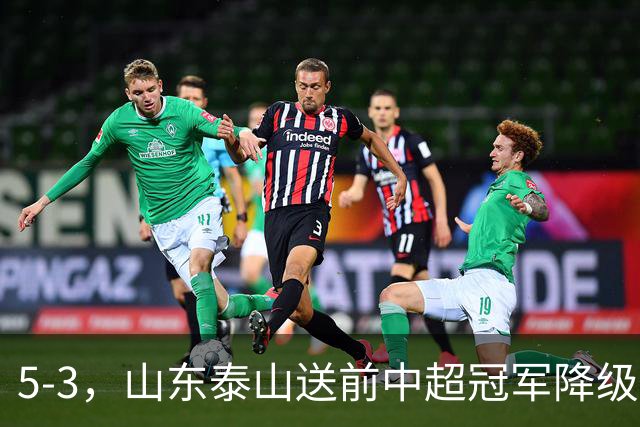 5-3，山东泰山送前中超冠军降级，下轮阻击成都蓉城，送大连英博登顶