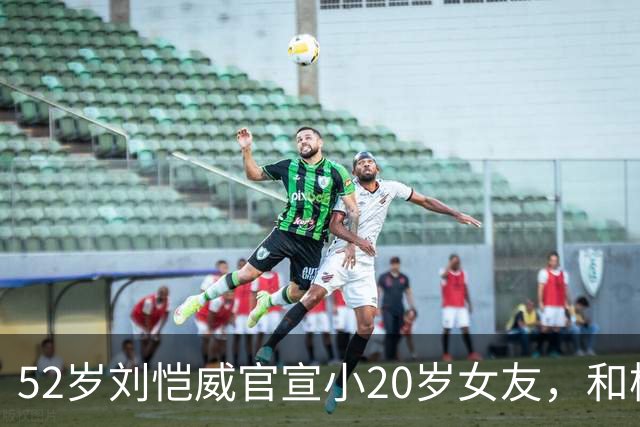 52岁刘恺威官宣小20岁女友，和杨幂离婚7年 人生差距一个天一个地
