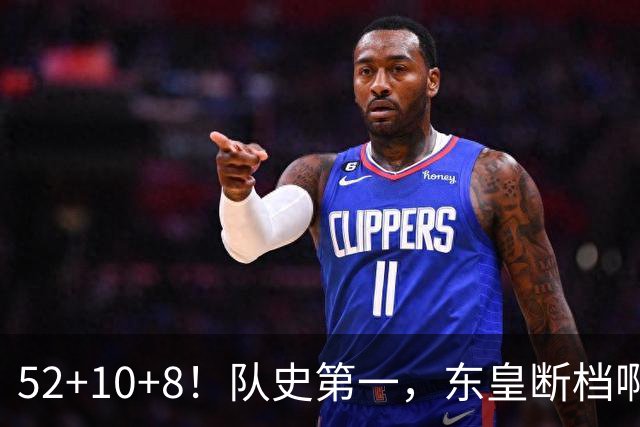 52+10+8！队史第一，东皇断档啊！……
