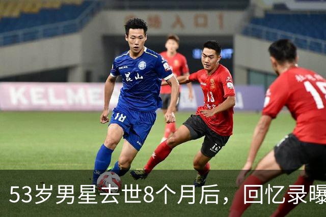 53岁男星去世8个月后，回忆录曝光：吃寿司时手突然握不住筷子