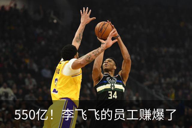 550亿！李飞飞的员工赚爆了