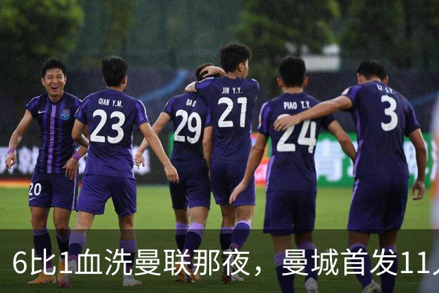 6比1血洗曼联那夜，曼城首发11人你还能叫出几个名字？