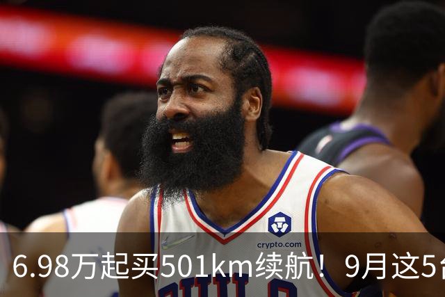 6.98万起买501km续航！9月这5台新车刚上市，价格底线又被砸穿了