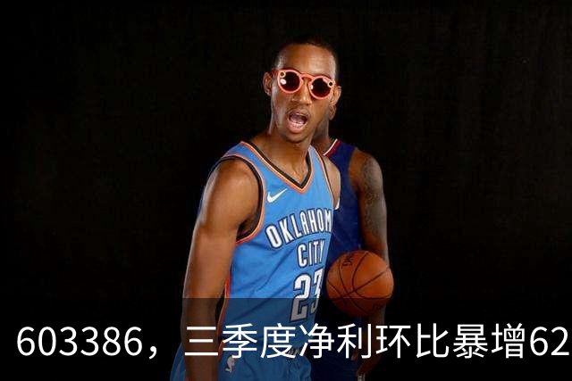 603386，三季度净利环比暴增620%！股价5天2板