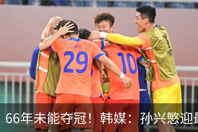 66年未能夺冠！韩媒：孙兴慜迎最后一舞 盼圆梦亚洲杯