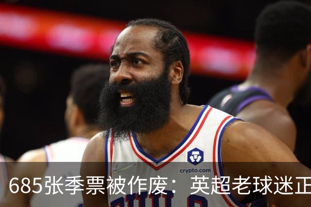 685张季票被作废：英超老球迷正在被谁挤出看台